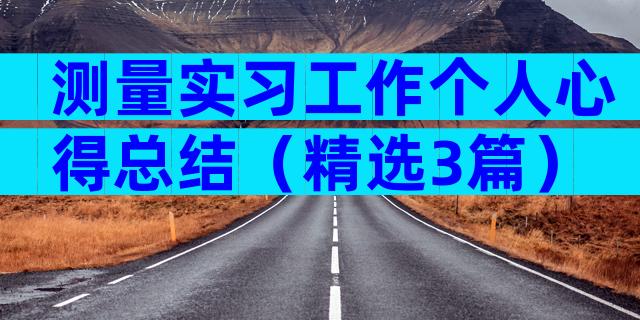 测量实习工作个人心得总结（精选3篇）