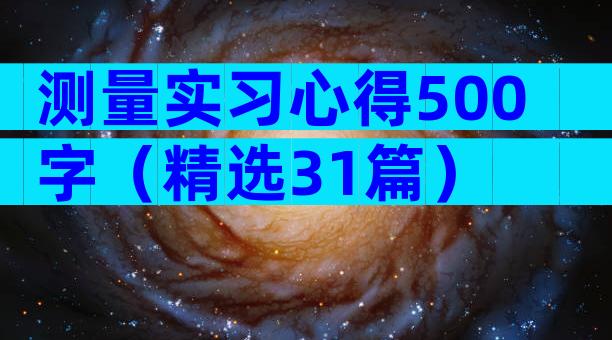 测量实习心得500字（精选31篇）