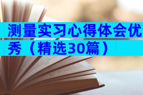 测量实习心得体会优秀（精选30篇）