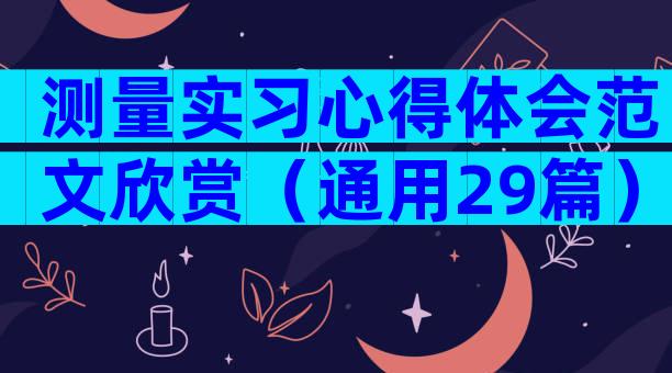 测量实习心得体会范文欣赏（通用29篇）