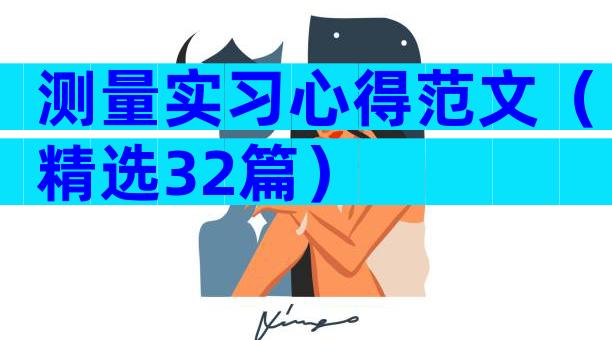 测量实习心得范文（精选32篇）