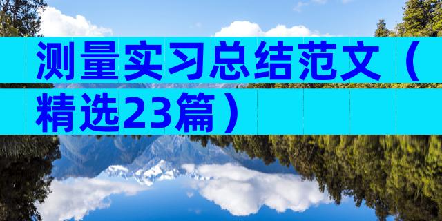 测量实习总结范文（精选23篇）