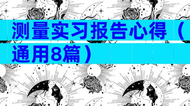 测量实习报告心得（通用8篇）