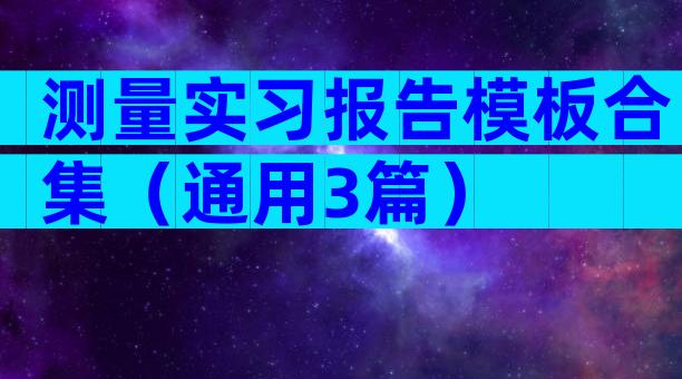 测量实习报告模板合集（通用3篇）