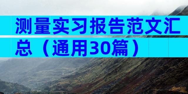 测量实习报告范文汇总（通用30篇）