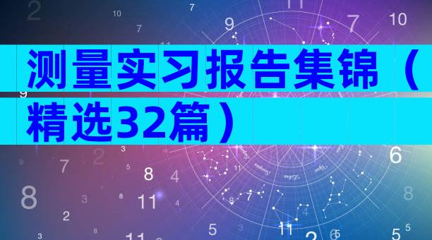 测量实习报告集锦（精选32篇）