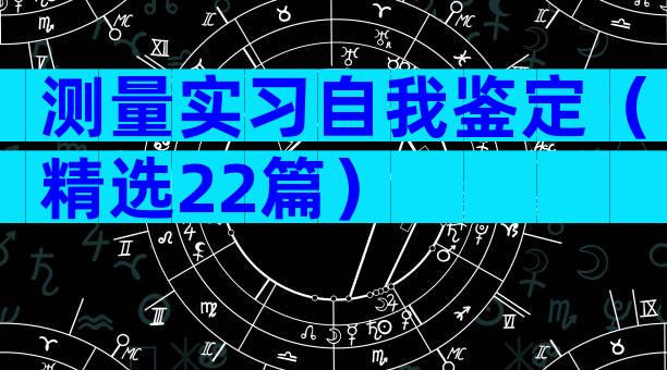 测量实习自我鉴定（精选22篇）
