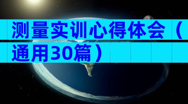 测量实训心得体会（通用30篇）