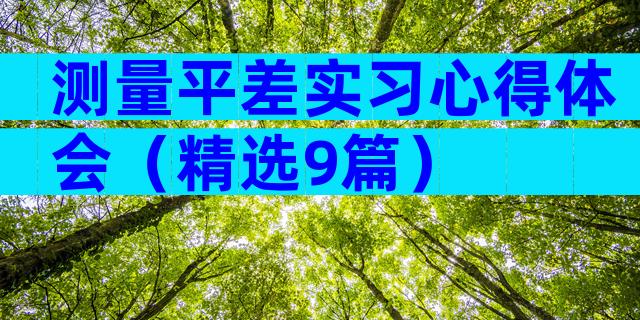 测量平差实习心得体会（精选9篇）