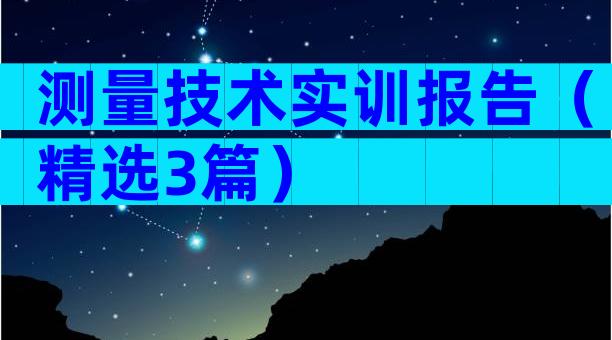测量技术实训报告（精选3篇）