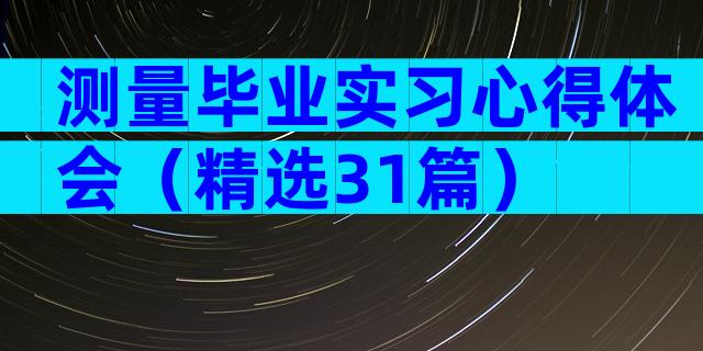 测量毕业实习心得体会（精选31篇）