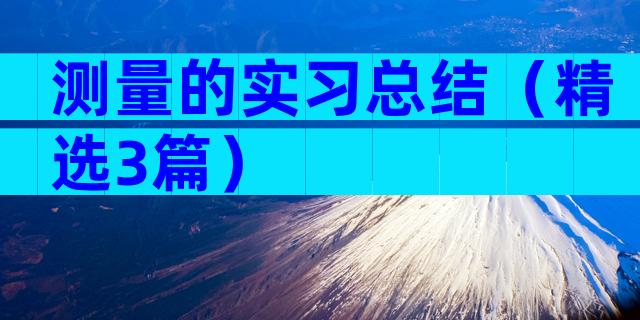 测量的实习总结（精选3篇）