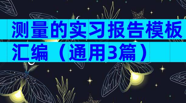 测量的实习报告模板汇编（通用3篇）
