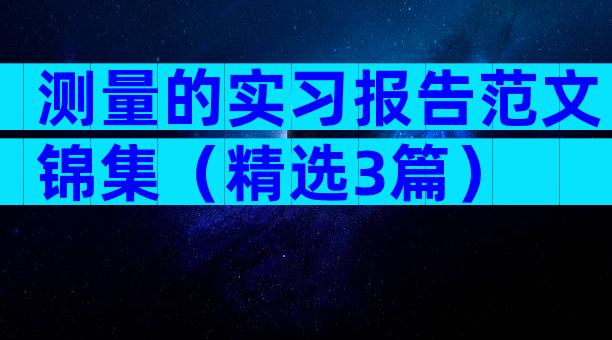 测量的实习报告范文锦集（精选3篇）