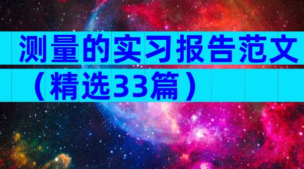 测量的实习报告范文（精选33篇）