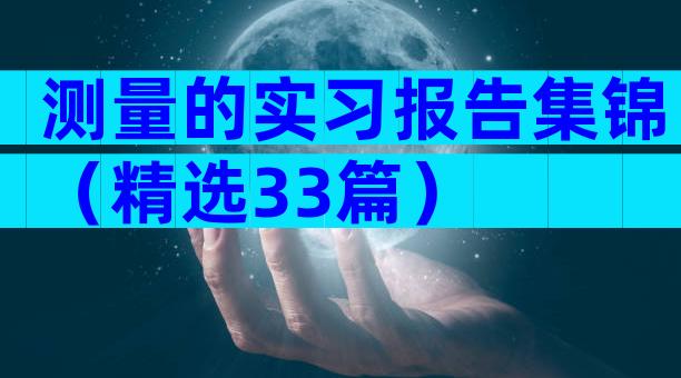 测量的实习报告集锦（精选33篇）