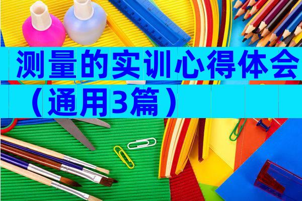 测量的实训心得体会（通用3篇）