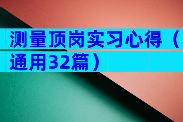 测量顶岗实习心得（通用32篇）