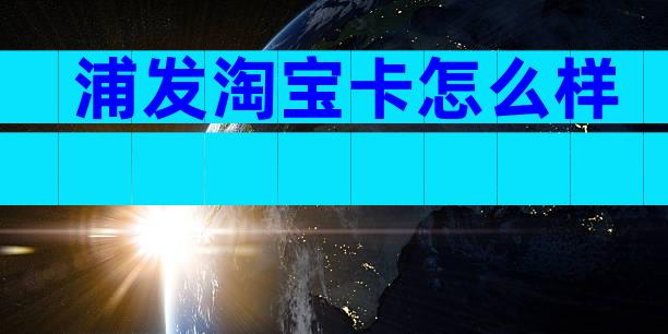 浦发淘宝卡怎么样