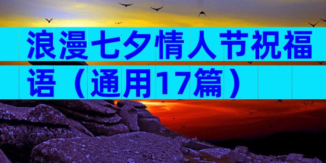 浪漫七夕情人节祝福语（通用17篇）