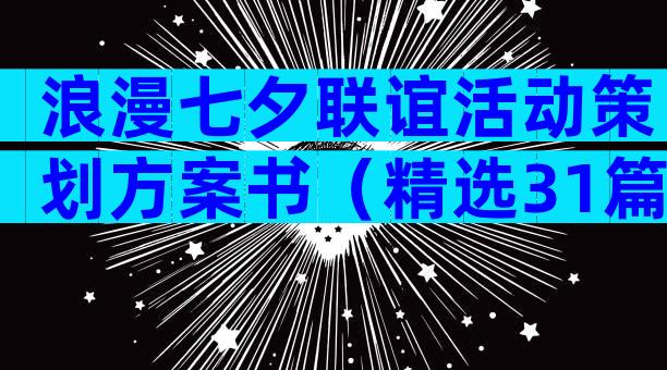 浪漫七夕联谊活动策划方案书（精选31篇）