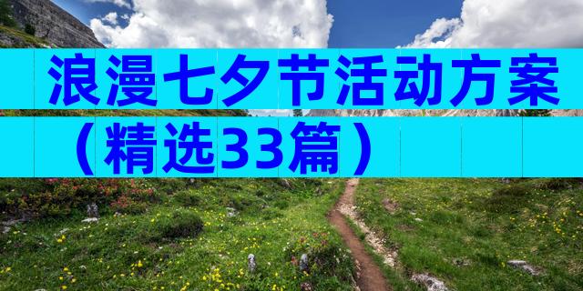浪漫七夕节活动方案（精选33篇）
