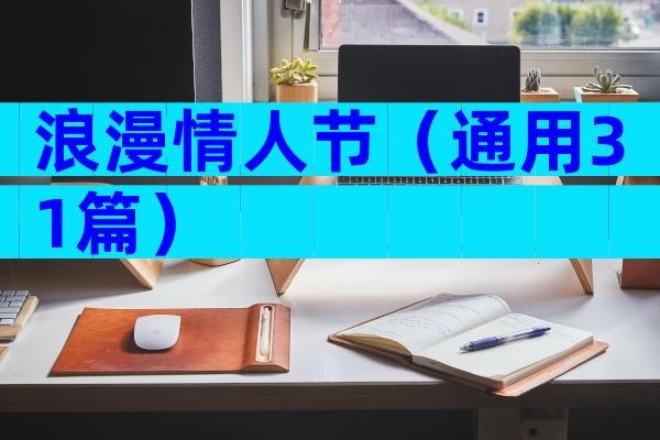 浪漫情人节（通用31篇）