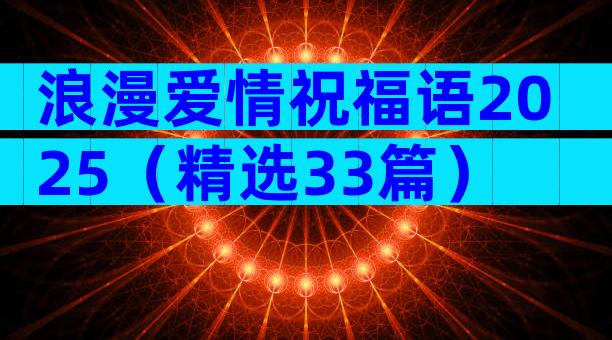 浪漫爱情祝福语2025（精选33篇）