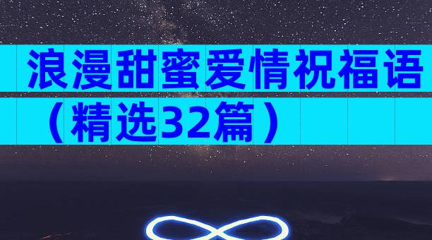 浪漫甜蜜爱情祝福语（精选32篇）