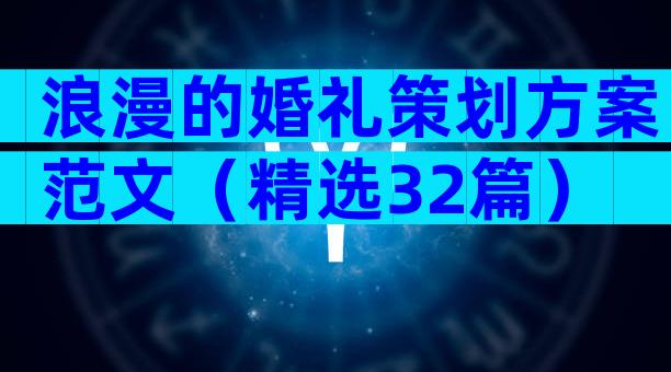 浪漫的婚礼策划方案范文（精选32篇）