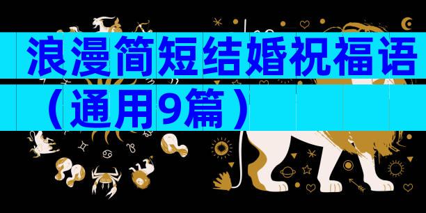 浪漫简短结婚祝福语（通用9篇）
