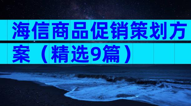 海信商品促销策划方案（精选9篇）