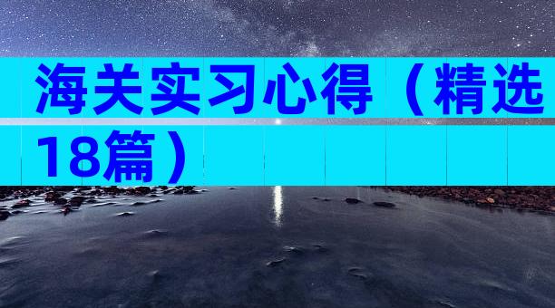 海关实习心得（精选18篇）