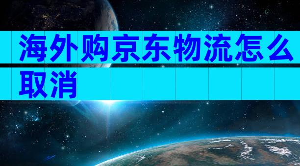 海外购京东物流怎么取消