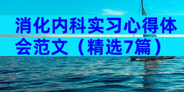消化内科实习心得体会范文（精选7篇）