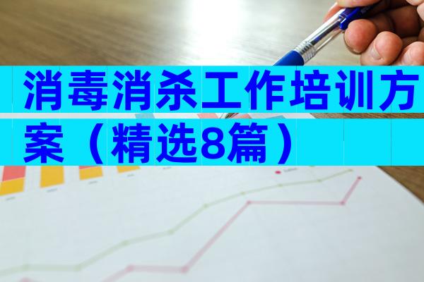 消毒消杀工作培训方案（精选8篇）