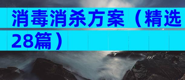 消毒消杀方案（精选28篇）