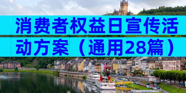 消费者权益日宣传活动方案（通用28篇）