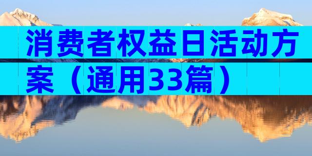 消费者权益日活动方案（通用33篇）