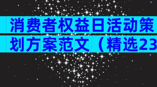 消费者权益日活动策划方案范文（精选23篇）