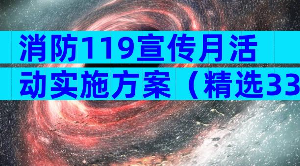 消防119宣传月活动实施方案（精选33篇）