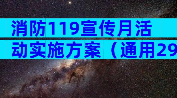 消防119宣传月活动实施方案（通用29篇）