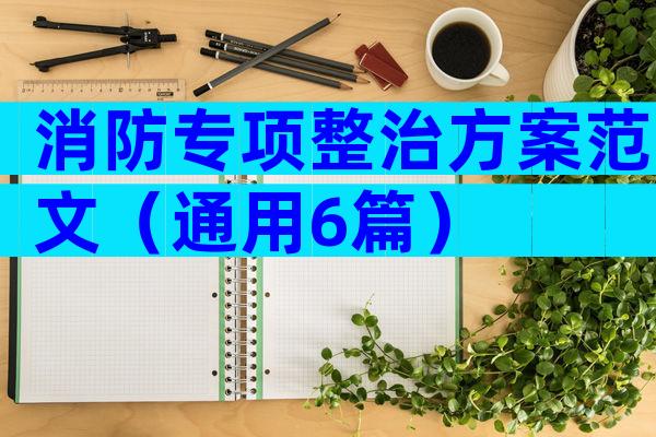 消防专项整治方案范文（通用6篇）