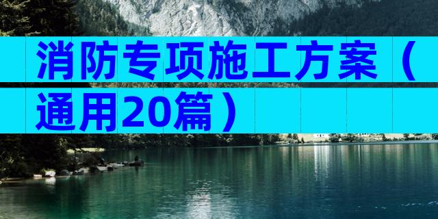 消防专项施工方案（通用20篇）
