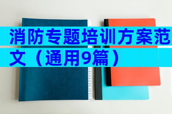 消防专题培训方案范文（通用9篇）