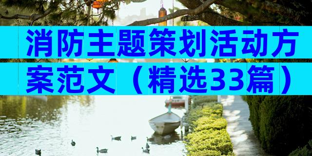 消防主题策划活动方案范文（精选33篇）