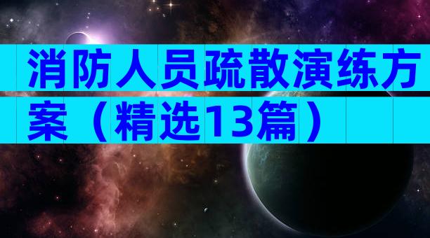 消防人员疏散演练方案（精选13篇）