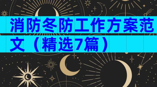 消防冬防工作方案范文（精选7篇）
