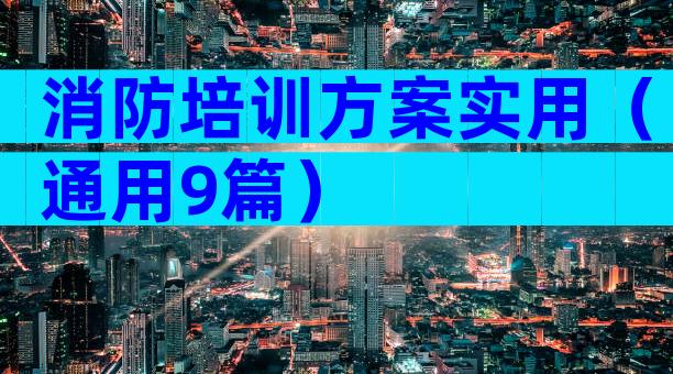 消防培训方案实用（通用9篇）
