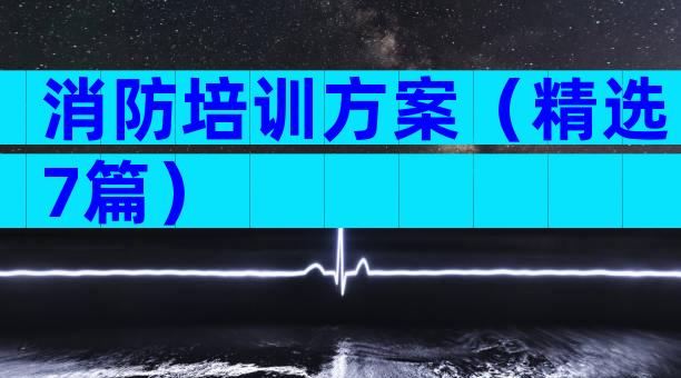消防培训方案（精选7篇）